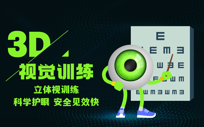 那就是 3d视觉训练!