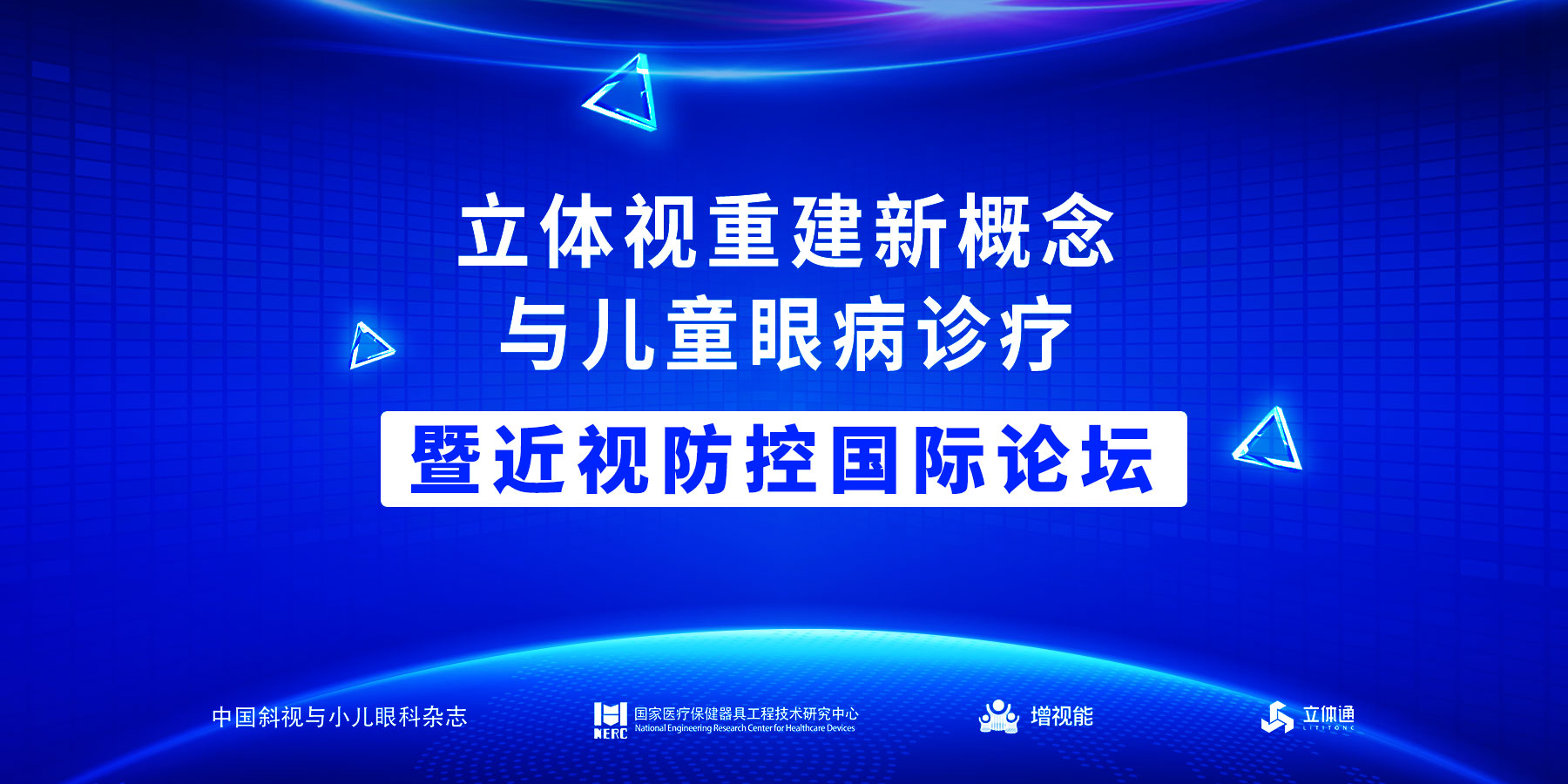 呵护视力健康——首届近视防控国际论坛在深召开，3D视觉训练受关注(图1)