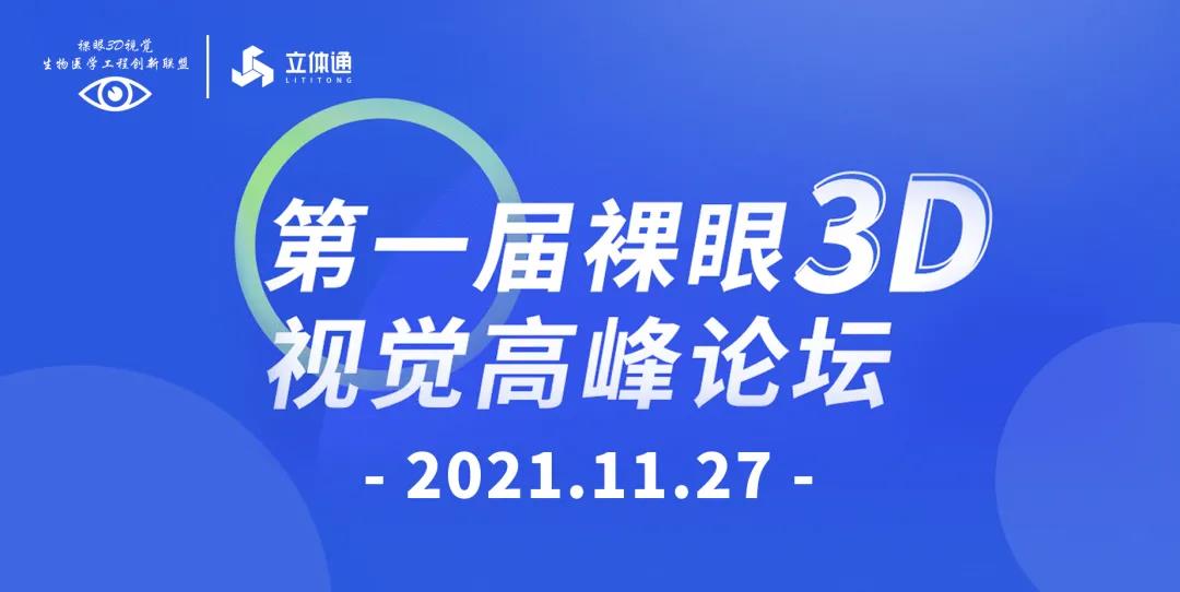第一届裸眼3D视觉高峰论坛召开，顶级名医汇聚上海(图1)