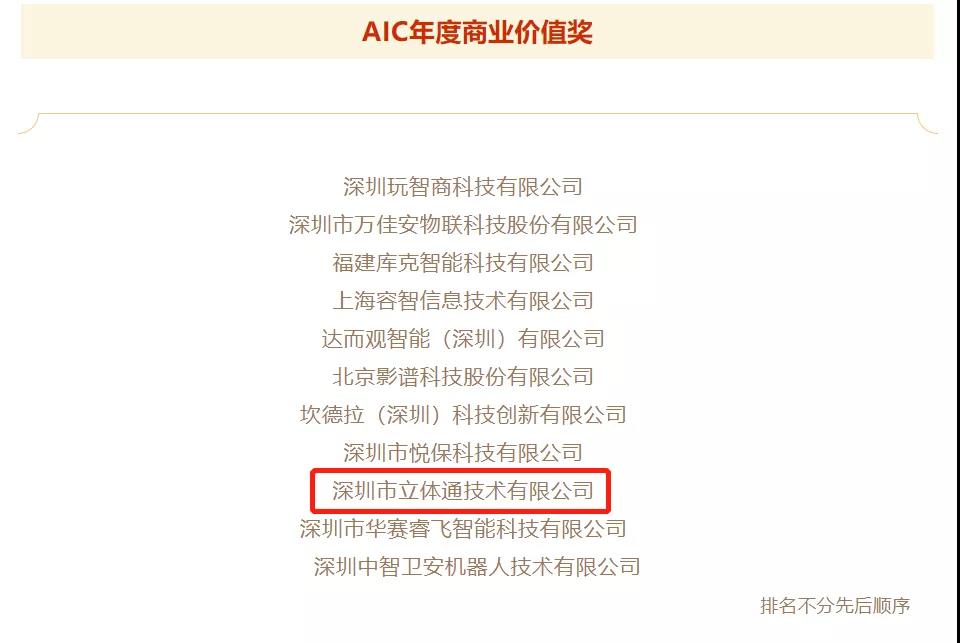 又双叒叕获奖！立体通荣膺AIC年度商业价值奖(图3)