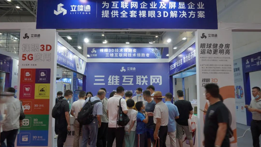 立体通亮相第二届中国国际数字产品博览会(图2)