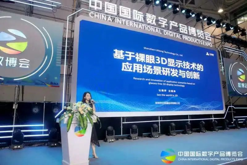 立体通亮相第二届中国国际数字产品博览会(图5)